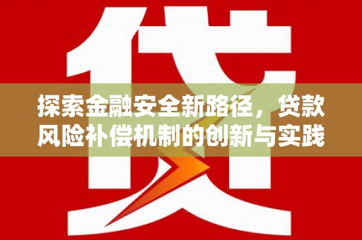 苓雅探索金融安全新路径，贷款风险补偿机制的创新与实践