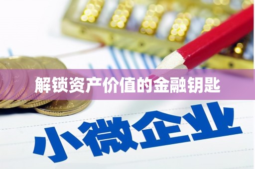 苓雅解锁资产价值的金融钥匙
