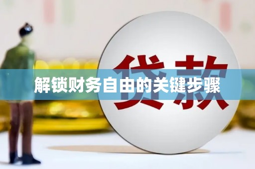 苓雅解锁财务自由的关键步骤