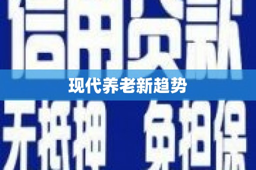 苓雅现代养老新趋势