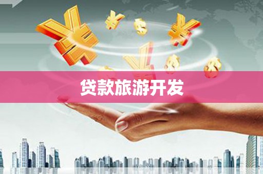 苓雅贷款旅游开发