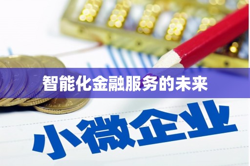 苓雅智能化金融服务的未来