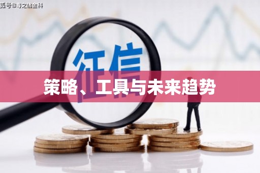 苓雅策略、工具与未来趋势
