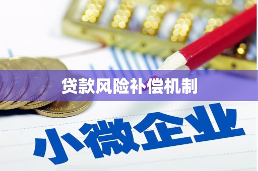 苓雅贷款风险补偿机制