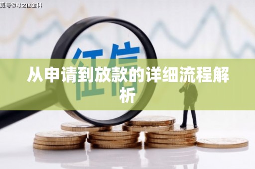 苓雅从申请到放款的详细流程解析