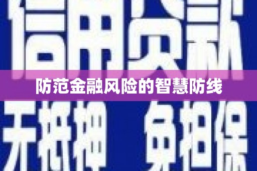 苓雅防范金融风险的智慧防线
