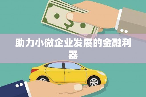 苓雅助力小微企业发展的金融利器