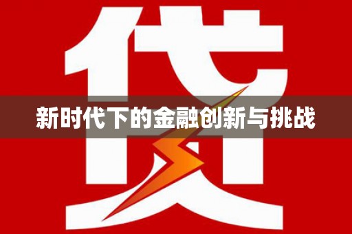 苓雅新时代下的金融创新与挑战