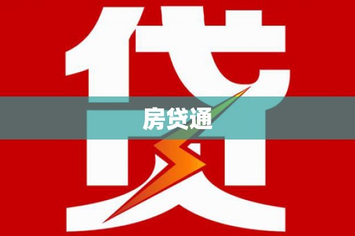 苓雅房贷通
