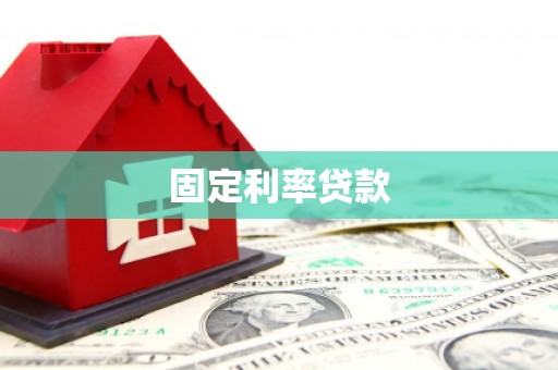 苓雅固定利率贷款