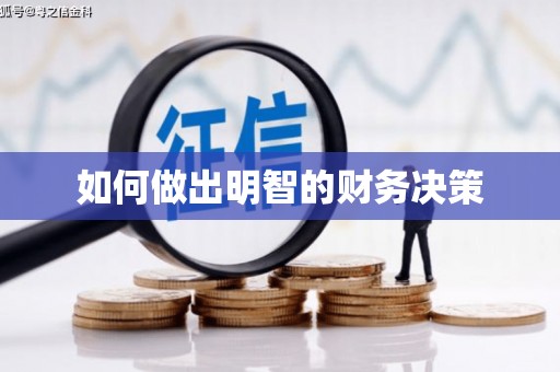 苓雅如何做出明智的财务决策