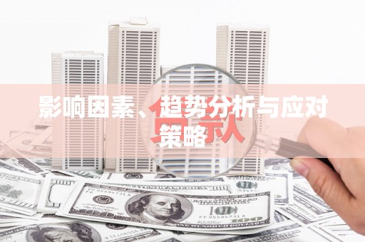 苓雅影响因素、趋势分析与应对策略