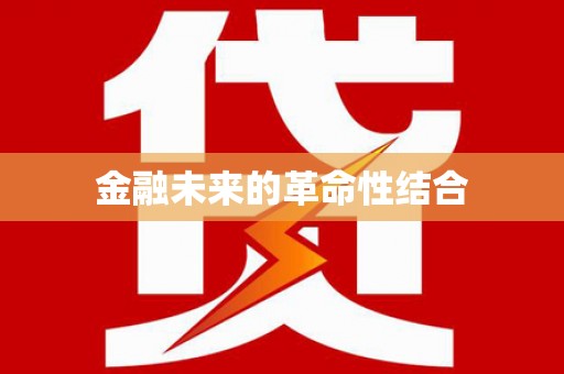 苓雅金融未来的革命性结合