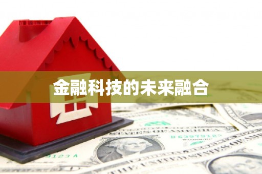 苓雅金融科技的未来融合