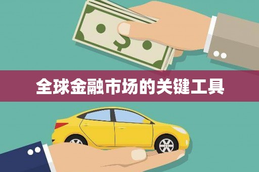 苓雅全球金融市场的关键工具