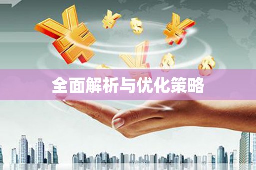 苓雅全面解析与优化策略