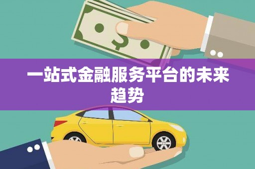 苓雅一站式金融服务平台的未来趋势