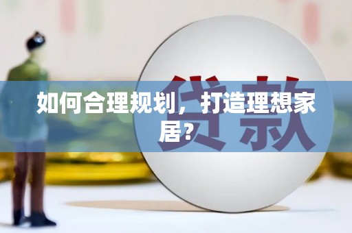 苓雅如何合理规划，打造理想家居？