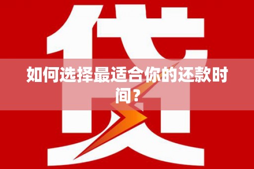 苓雅如何选择最适合你的还款时间？