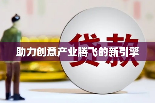 苓雅助力创意产业腾飞的新引擎