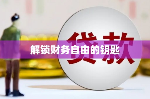 苓雅解锁财务自由的钥匙
