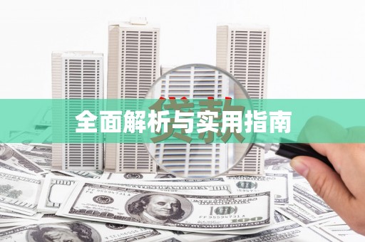 苓雅全面解析与实用指南