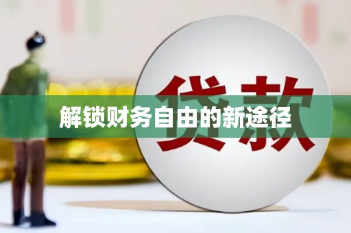 苓雅解锁财务自由的新途径