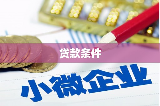 苓雅贷款条件