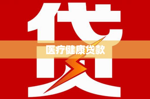 苓雅医疗健康贷款