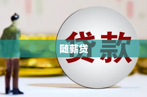 苓雅随薪贷