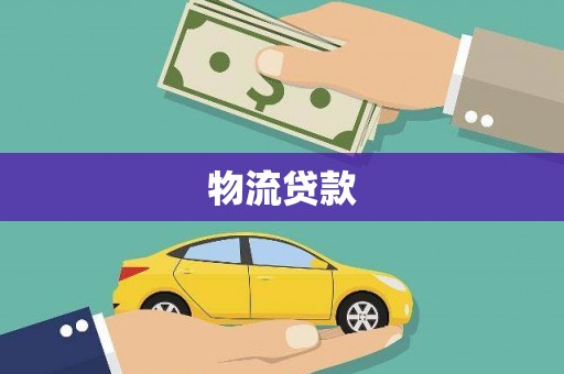 苓雅物流贷款