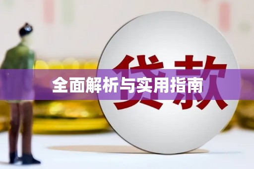 苓雅全面解析与实用指南