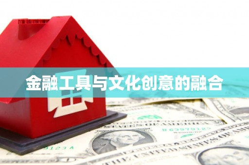 苓雅金融工具与文化创意的融合
