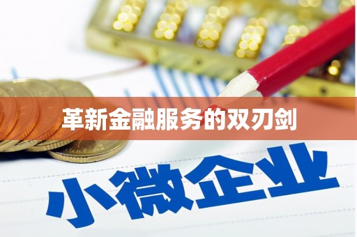 苓雅革新金融服务的双刃剑