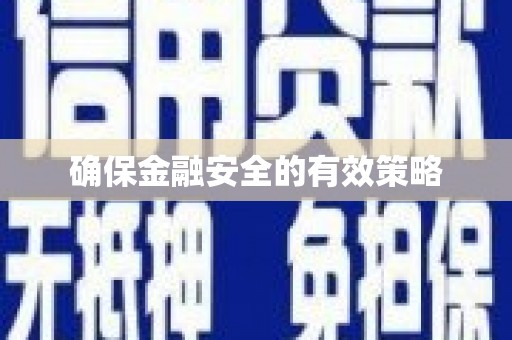 苓雅确保金融安全的有效策略