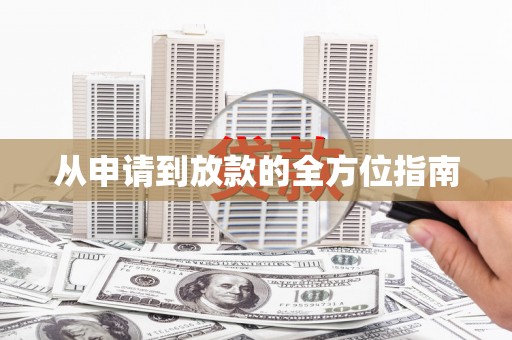 苓雅从申请到放款的全方位指南
