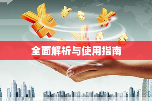 苓雅全面解析与使用指南