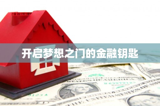 苓雅开启梦想之门的金融钥匙