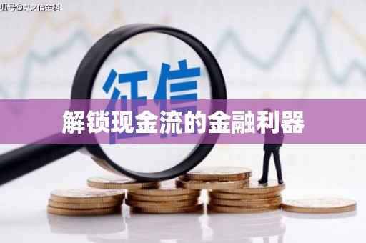 苓雅解锁现金流的金融利器