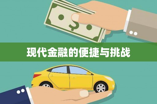 苓雅现代金融的便捷与挑战