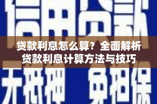 苓雅贷款利息怎么算？全面解析贷款利息计算方法与技巧