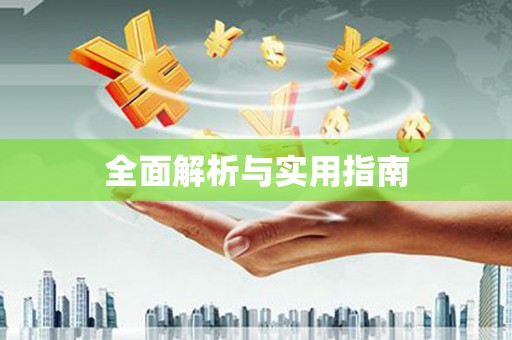 苓雅全面解析与实用指南