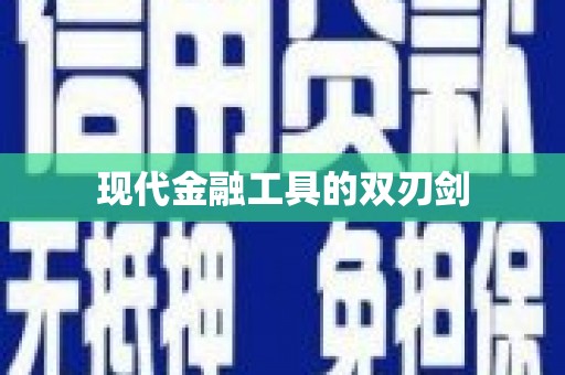 苓雅现代金融工具的双刃剑