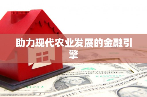 苓雅助力现代农业发展的金融引擎