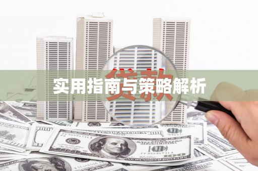 苓雅实用指南与策略解析