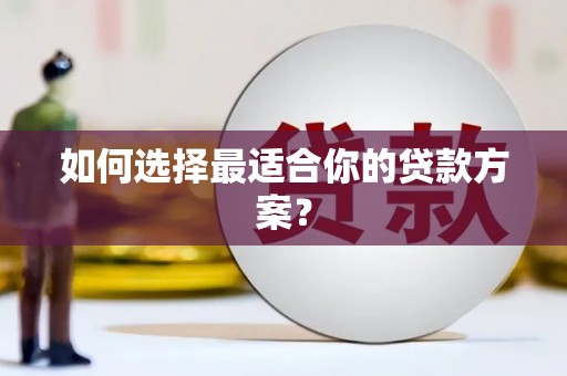 苓雅如何选择最适合你的贷款方案？