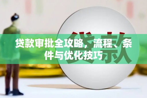 苓雅贷款审批全攻略，流程、条件与优化技巧