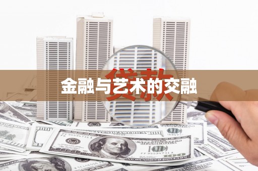 苓雅金融与艺术的交融