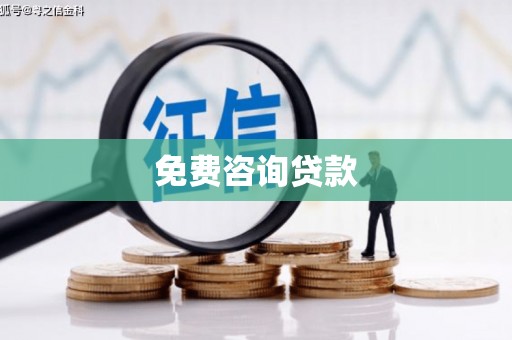 苓雅免费咨询贷款