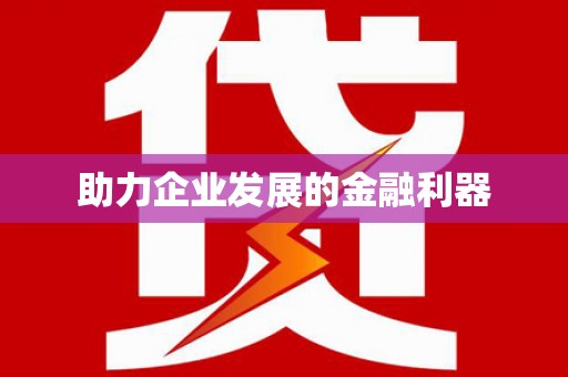 苓雅助力企业发展的金融利器
